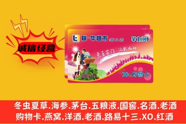 三亚海棠区回收超市卡