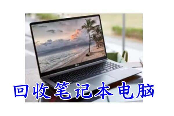 三亚海棠区回收电脑